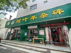 -阿叶羊杂碎(前进街店)