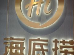 -海底捞火锅(龙岗万达广场店)