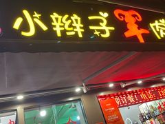 -小辫子羊肉面馆(周东店)