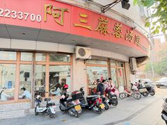 -阿三麻蓉汤圆(顺光大厦店)