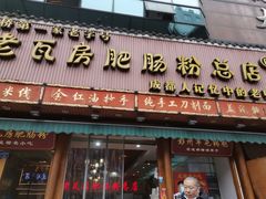 门面-青石桥老瓦房肥肠粉总店(青石桥总店)