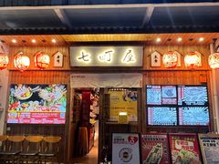 -七町糖果寿司屋(龙洞广工店)