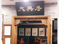 门面-天兴居(鲜鱼口街店)