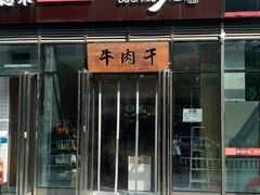 门面-都士牧人现烤牛肉干