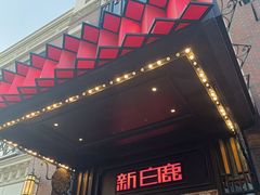 -新白鹿餐厅(龙游路总店·杭帮菜名店)