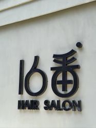 -十六番发型师事务所