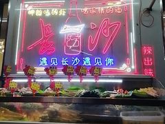-辣出味岳阳特色烧烤·龙虾大排档(砂子塘总店)