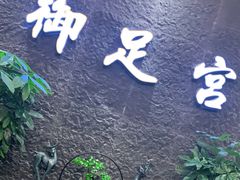 -御足宫影院式足道(平江万达店)