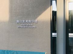 -中央戏剧学院(昌平校区)