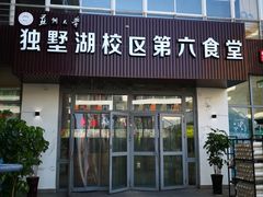 门面-苏州大学独墅湖校区-第6食堂