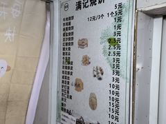 -满记烧饼(牛街东里小区一区店)