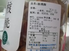 核桃酥-佳麦烘焙(姚港路店)