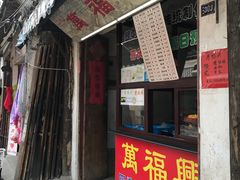 -万福兴糕团(万福兴山塘街直营店)