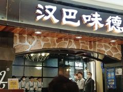 -汉巴味德·烤肉与啤酒的自助(杭州大悦城店)