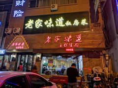 门面-老家味道主题餐厅