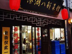 门面-溱湖八鲜菜馆