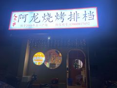 -阿龙烧烤(广达路店)