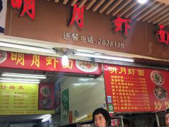 门面-明月虾面(厦禾路店)