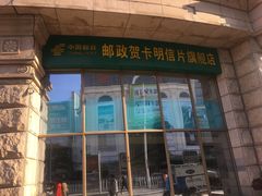 -中国邮政储蓄银行(西邮政街营业所)