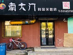 门面-南大门韩国米糕(公滨路店)