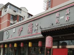 门面-伊兰津范儿