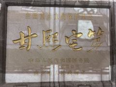 -南京市民俗博物馆(甘熙故居)