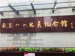 -南昌八一起义纪念馆