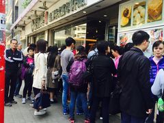 -添好运点心专门店(北角店)