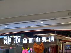 -龍歌自助小火锅(芝罘万达店)