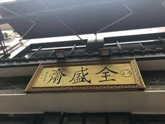 -清真全盛斋传统糕点(西羊市店)