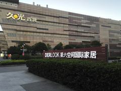 -第六空间国际家居(旺墩路店)