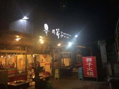 门面-邓莽子老火锅(中兴路总店)
