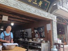 -黄三汤圆