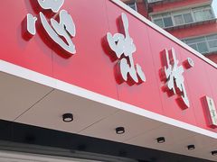门面-思味特(纬一路店)