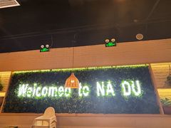 -拿渡麻辣香锅(龙旗购物中心店)