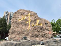 -天津市峰山药王古寺