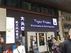 -大头虾越式风味餐厅(光明广场店)