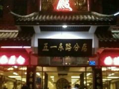 门面-火宫殿(五一大道分店)
