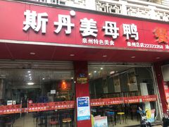 门面-斯丹姜母鸭·古法干香(涂门街总店)