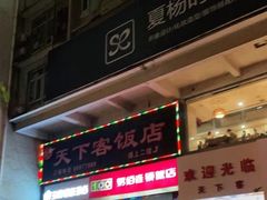 -天下客饭店(中山路店)