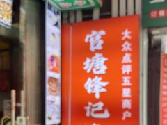-官塘锋记鱼生·生腌·砂锅粥(牌坊街店)