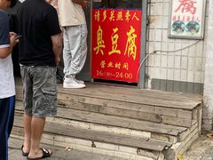 门面-无声臭豆腐(大井1号店)