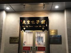 门面-庆丰包子铺(和平里店)