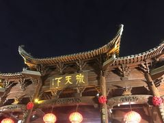 -不倒翁·徽天下名菜楼(马鞍山路店)