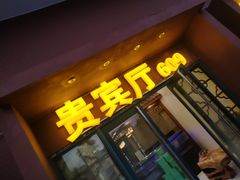 门面-新东新.融合菜