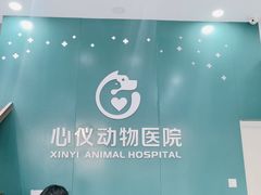 -心仪动物医院·牙专科·肿瘤·心脏科(西客站院)