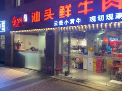 门面-食潮汕头鲜牛馆(望京保利店)