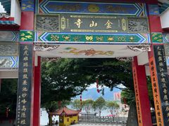 -仓山金山寺