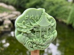 -拙政园