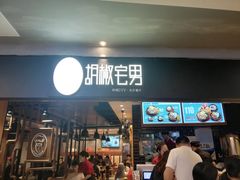 门面-胡椒宅男(市民中心店)